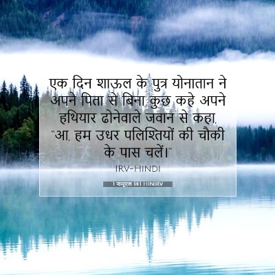 Picture 07 - 1 शमूएल 14:1 HINIRV - एक दिन शाऊल के - Bible Verse Picture