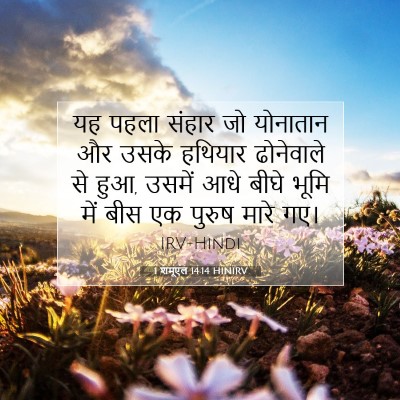 Picture 07 - 1 शमूएल 14:14 HINIRV - यह पहला संहार जो - Bible Verse Picture