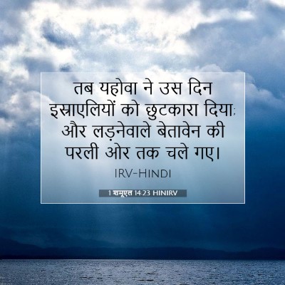 Picture 07 - 1 शमूएल 14:23 HINIRV - तब यहोवा ने उस दिन - Bible Verse Picture