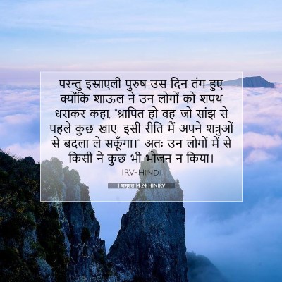 Picture 07 - 1 शमूएल 14:24 HINIRV - परन्तु इस्राएली - Bible Verse Picture