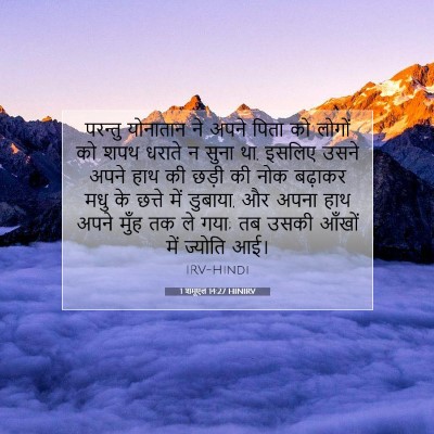 Picture 07 - 1 शमूएल 14:27 HINIRV - परन्तु योनातान ने - Bible Verse Picture