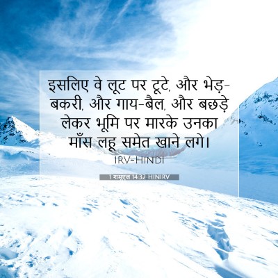 Picture 07 - 1 शमूएल 14:32 HINIRV - इसलिए वे लूट पर - Bible Verse Picture