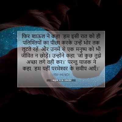 Picture 07 - 1 शमूएल 14:36 HINIRV - फिर शाऊल ने कहा, - Bible Verse Picture