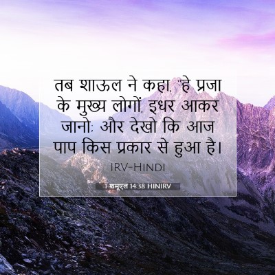 Picture 07 - 1 शमूएल 14:38 HINIRV - तब शाऊल ने कहा, “हे - Bible Verse Picture
