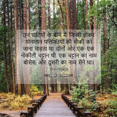 Picture 07 - 1 शमूएल 14:4 HINIRV - उन घाटियों के बीच - Bible Verse Picture