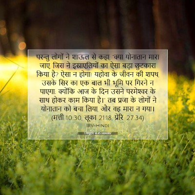 Picture 07 - 1 शमूएल 14:45 HINIRV - परन्तु लोगों ने - Bible Verse Picture