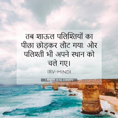 Picture 07 - 1 शमूएल 14:46 HINIRV - तब शाऊल - Bible Verse Picture