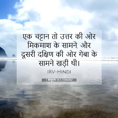 Picture 07 - 1 शमूएल 14:5 HINIRV - एक चट्टान तो उत्तर - Bible Verse Picture