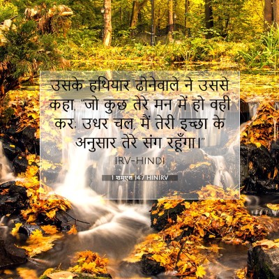 Picture 07 - 1 शमूएल 14:7 HINIRV - उसके हथियार - Bible Verse Picture