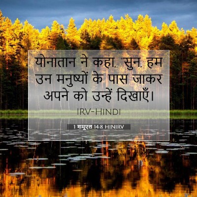 Picture 07 - 1 शमूएल 14:8 HINIRV - योनातान ने कहा, - Bible Verse Picture