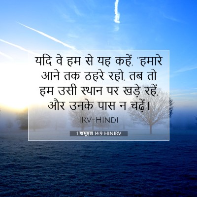 Picture 07 - 1 शमूएल 14:9 HINIRV - यदि वे हम से यह - Bible Verse Picture