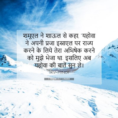 Picture 07 - 1 शमूएल 15:1 HINIRV - शमूएल ने शाऊल से - Bible Verse Picture