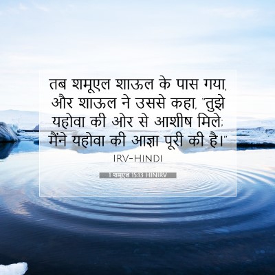 Picture 07 - 1 शमूएल 15:13 HINIRV - तब शमूएल शाऊल के - Bible Verse Picture