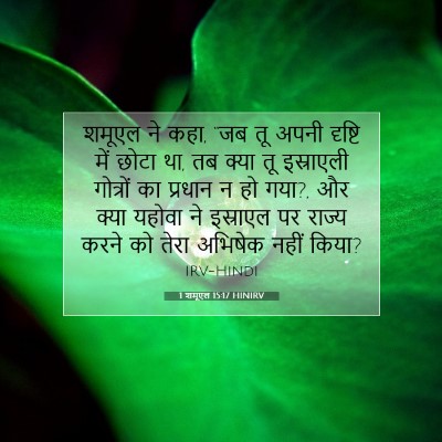 Picture 07 - 1 शमूएल 15:17 HINIRV - शमूएल ने कहा, “जब - Bible Verse Picture