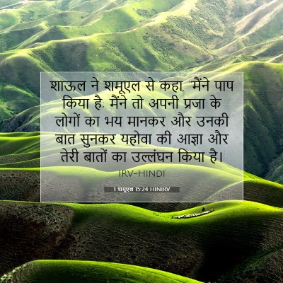 Picture 07 - 1 शमूएल 15:24 HINIRV - शाऊल ने शमूएल से - Bible Verse Picture