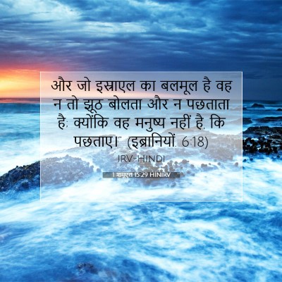 Picture 07 - 1 शमूएल 15:29 HINIRV - और जो इस्राएल का - Bible Verse Picture