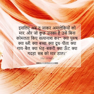 Picture 07 - 1 शमूएल 15:3 HINIRV - इसलिए अब तू जाकर - Bible Verse Picture