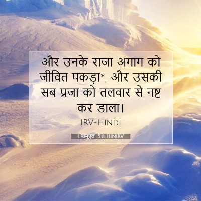 Picture 07 - 1 शमूएल 15:8 HINIRV - और उनके राजा अगाग - Bible Verse Picture