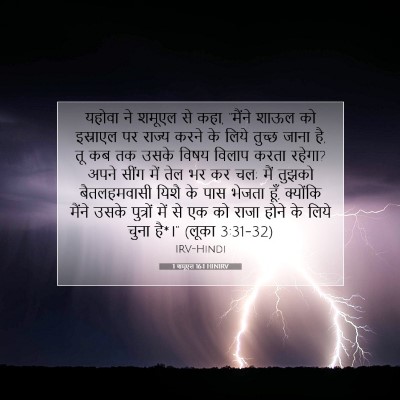 Picture 07 - 1 शमूएल 16:1 HINIRV - यहोवा ने शमूएल से - Bible Verse Picture