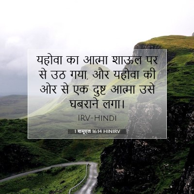 Picture 07 - 1 शमूएल 16:14 HINIRV - यहोवा का आत्मा - Bible Verse Picture