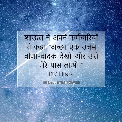 Picture 07 - 1 शमूएल 16:17 HINIRV - शाऊल ने अपने - Bible Verse Picture