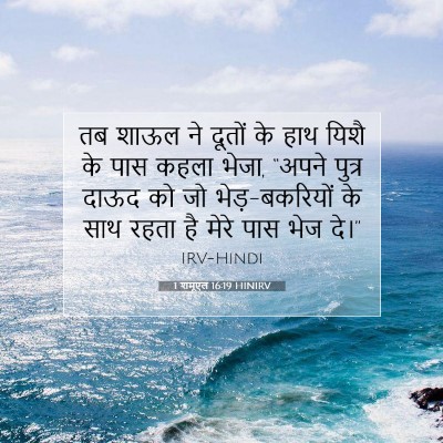 Picture 07 - 1 शमूएल 16:19 HINIRV - तब शाऊल ने दूतों के - Bible Verse Picture