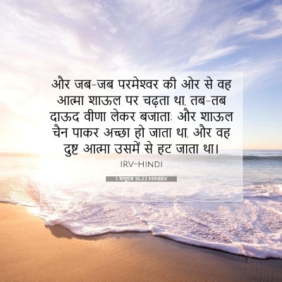 Picture 07 - 1 शमूएल 16:23 HINIRV - और जब-जब परमेश्‍वर - Bible Verse Picture