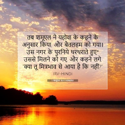 Picture 07 - 1 शमूएल 16:4 HINIRV - तब शमूएल ने यहोवा - Bible Verse Picture