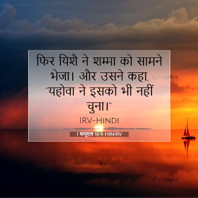 Picture 07 - 1 शमूएल 16:9 HINIRV - फिर यिशै ने शम्मा - Bible Verse Picture