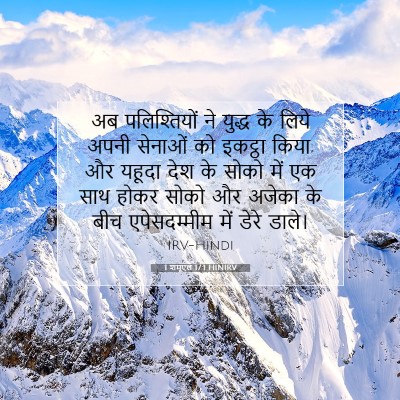Picture 07 - 1 शमूएल 17:1 HINIRV - अब पलिश्तियों ने - Bible Verse Picture