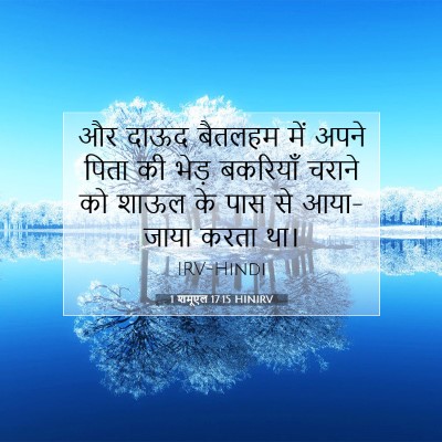 Picture 07 - 1 शमूएल 17:15 HINIRV - और दाऊद बैतलहम में - Bible Verse Picture