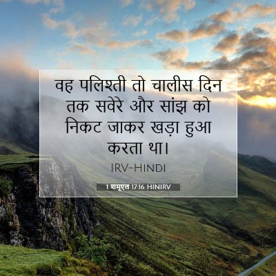 Picture 07 - 1 शमूएल 17:16 HINIRV - वह पलिश्ती तो - Bible Verse Picture