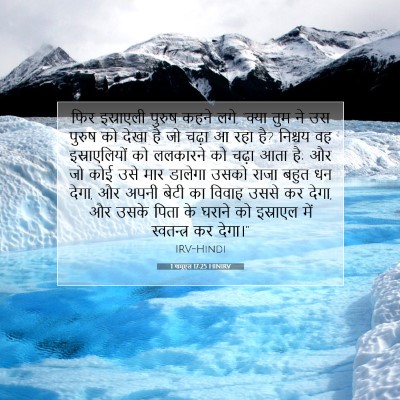 Picture 07 - 1 शमूएल 17:25 HINIRV - फिर इस्राएली - Bible Verse Picture