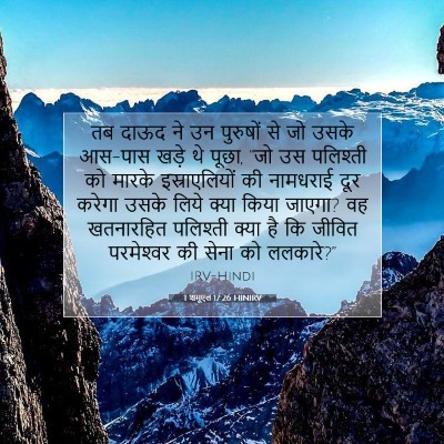 Picture 07 - 1 शमूएल 17:26 HINIRV - तब दाऊद ने उन - Bible Verse Picture