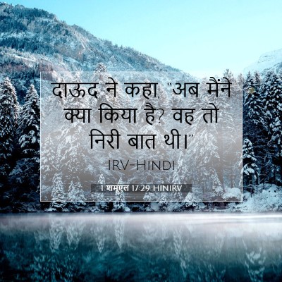 Picture 07 - 1 शमूएल 17:29 HINIRV - दाऊद ने कहा, “अब - Bible Verse Picture