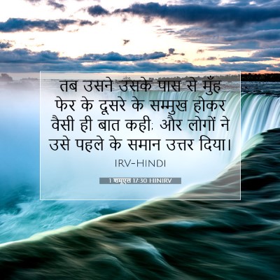 Picture 07 - 1 शमूएल 17:30 HINIRV - तब उसने उसके पास से - Bible Verse Picture