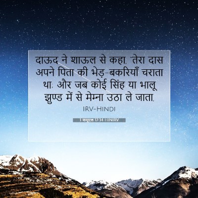 Picture 07 - 1 शमूएल 17:34 HINIRV - दाऊद ने शाऊल से - Bible Verse Picture