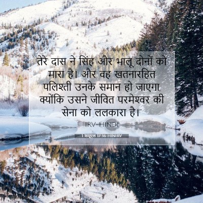 Picture 07 - 1 शमूएल 17:36 HINIRV - तेरे दास ने सिंह और - Bible Verse Picture