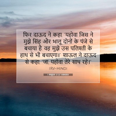 Picture 07 - 1 शमूएल 17:37 HINIRV - फिर दाऊद ने कहा, - Bible Verse Picture