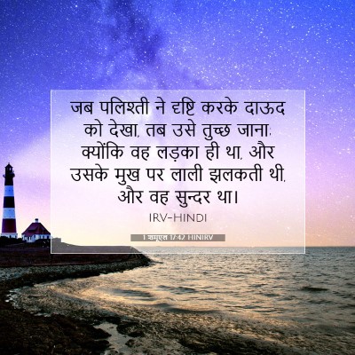 Picture 07 - 1 शमूएल 17:42 HINIRV - जब पलिश्ती ने - Bible Verse Picture