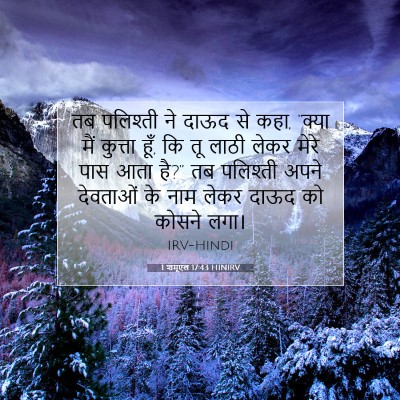 Picture 07 - 1 शमूएल 17:43 HINIRV - तब पलिश्ती ने दाऊद - Bible Verse Picture