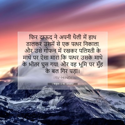 Picture 07 - 1 शमूएल 17:49 HINIRV - फिर दाऊद ने अपनी - Bible Verse Picture