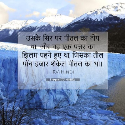 Picture 07 - 1 शमूएल 17:5 HINIRV - उसके सिर पर पीतल का - Bible Verse Picture
