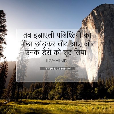 Picture 07 - 1 शमूएल 17:53 HINIRV - तब इस्राएली - Bible Verse Picture