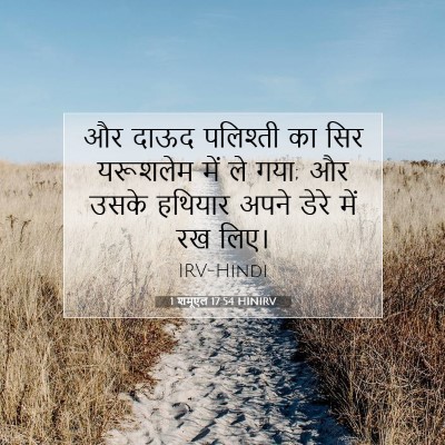 Picture 07 - 1 शमूएल 17:54 HINIRV - और दाऊद पलिश्ती का - Bible Verse Picture