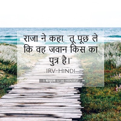 Picture 07 - 1 शमूएल 17:56 HINIRV - राजा ने कहा, “तू - Bible Verse Picture