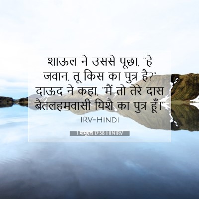 Picture 07 - 1 शमूएल 17:58 HINIRV - शाऊल ने उससे पूछा, - Bible Verse Picture
