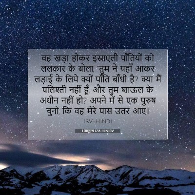 Picture 07 - 1 शमूएल 17:8 HINIRV - वह खड़ा होकर - Bible Verse Picture