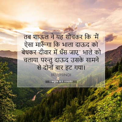 Picture 07 - 1 शमूएल 18:11 HINIRV - तब शाऊल ने यह सोचकर - Bible Verse Picture