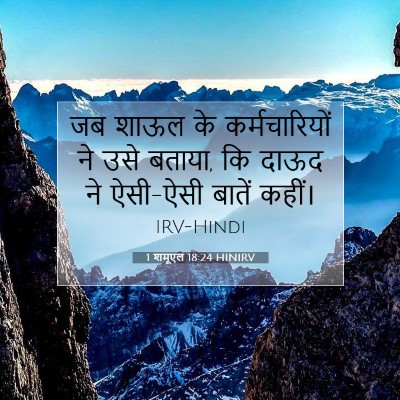 Picture 07 - 1 शमूएल 18:24 HINIRV - जब शाऊल के - Bible Verse Picture